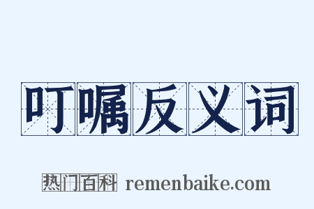 叮嘱反义词是什么意思的图片